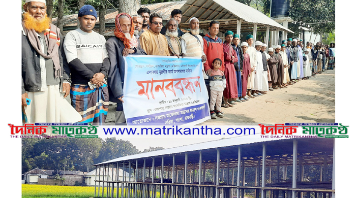 পাংশায় মাদ্রাসার পাশে মুরগির খামার অপসারণের দাবিতে মানববন্ধন পালন